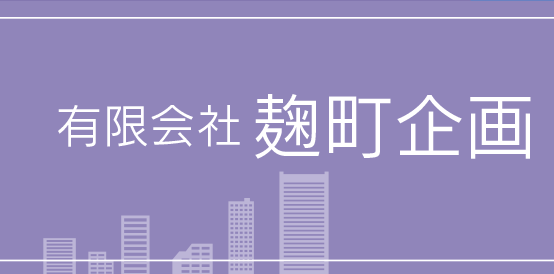 有限会社麹町企画