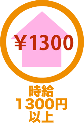 時給1300円以上